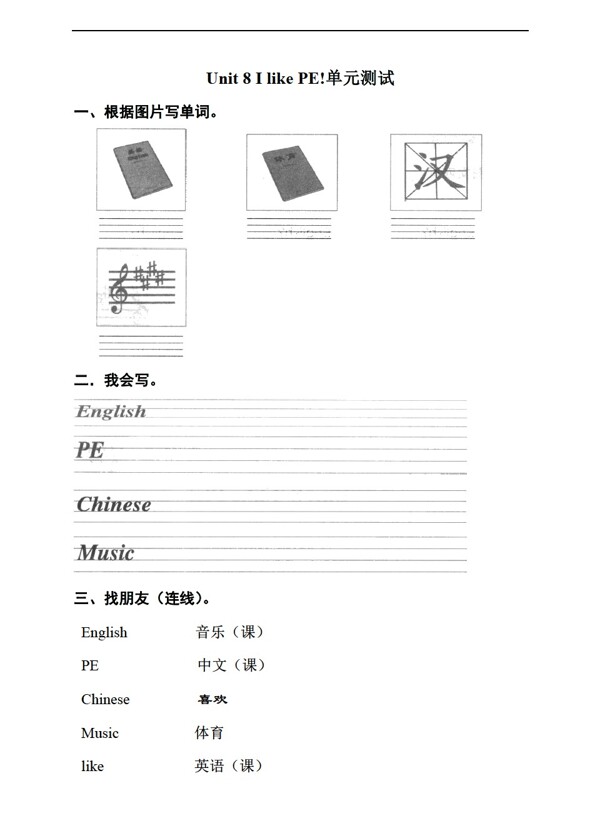 三年級(jí)上英語(yǔ)Unit8IlikePE單元測(cè)試