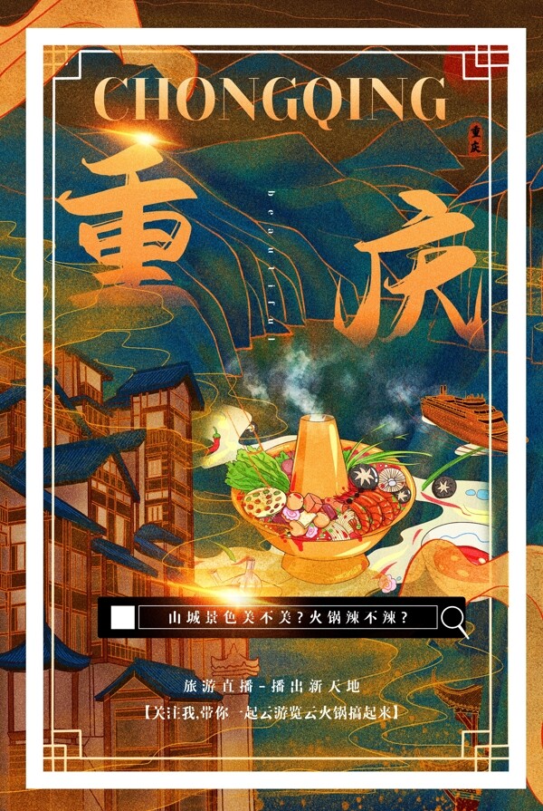 重庆城市景区旅游宣传海报