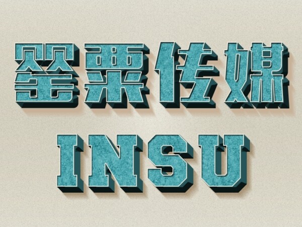 復古3D字體樣機