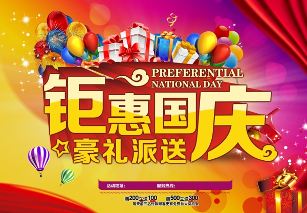 鉅惠國慶