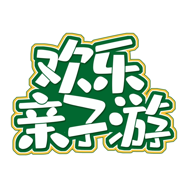 白色歡樂親子游藝術(shù)字png元素