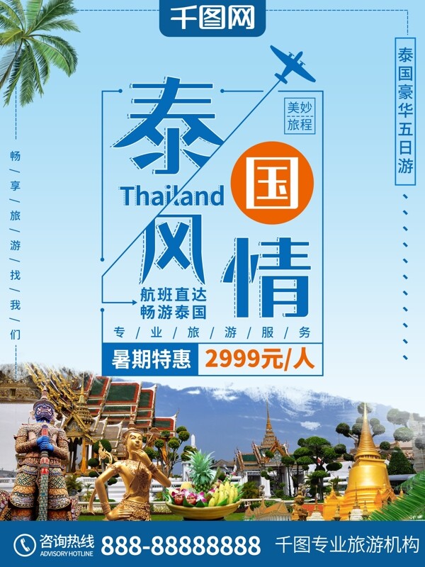 小清新泰国风情泰国旅游海报