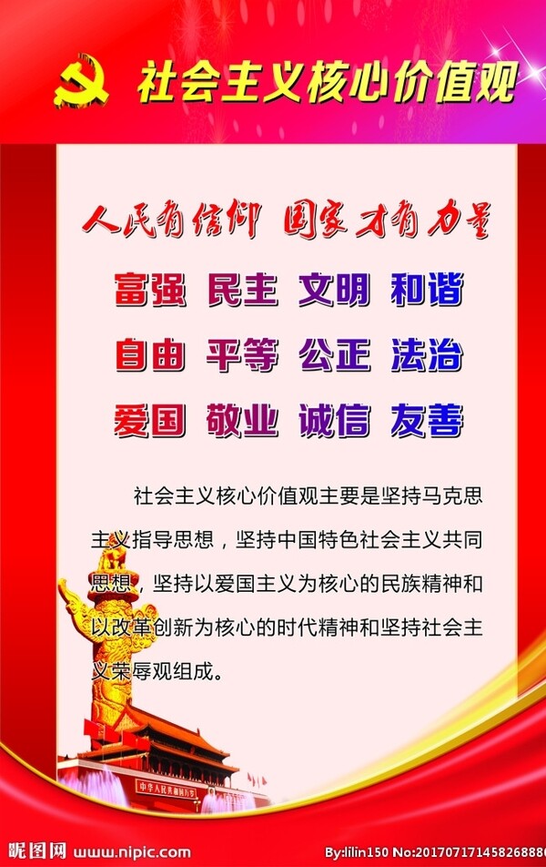 社会主义核心价值观