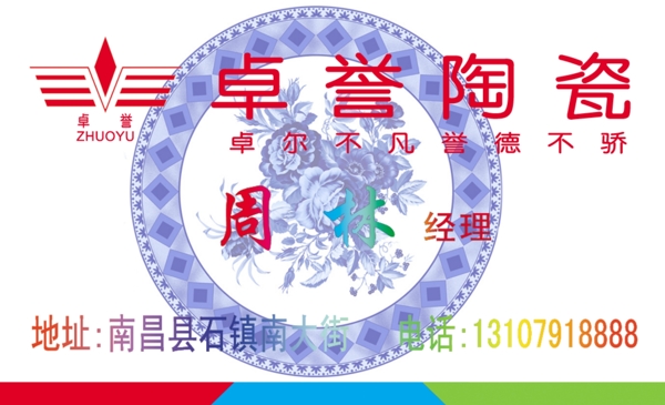 卓譽(yù)陶瓷名片