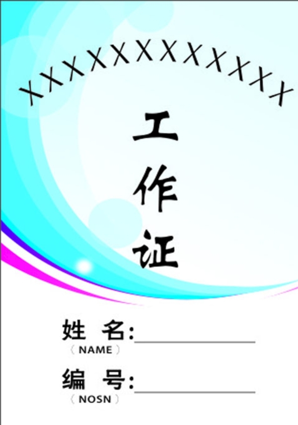 工作證