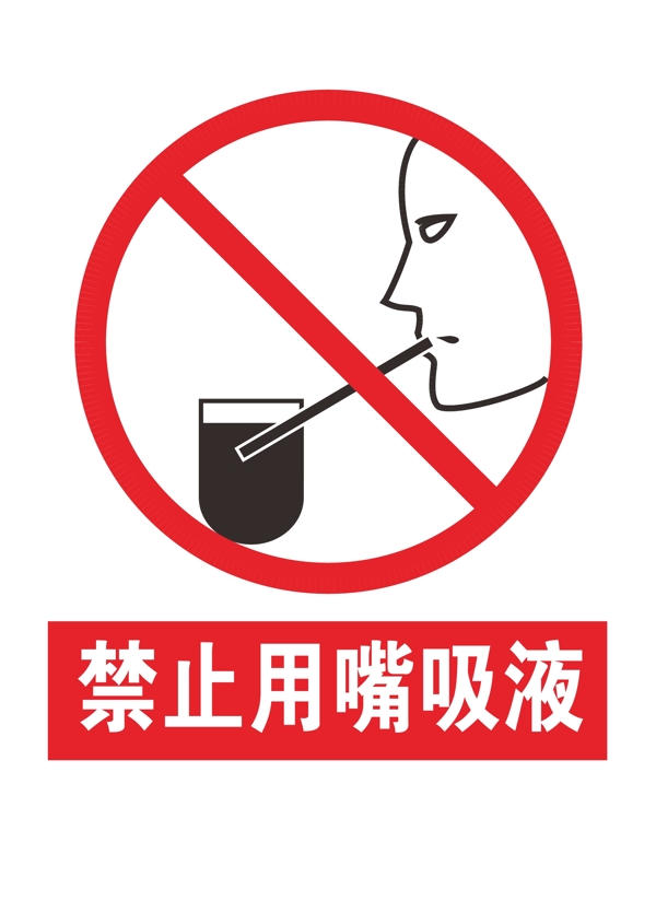 禁止用嘴吸液