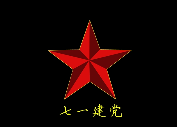七一建黨五星