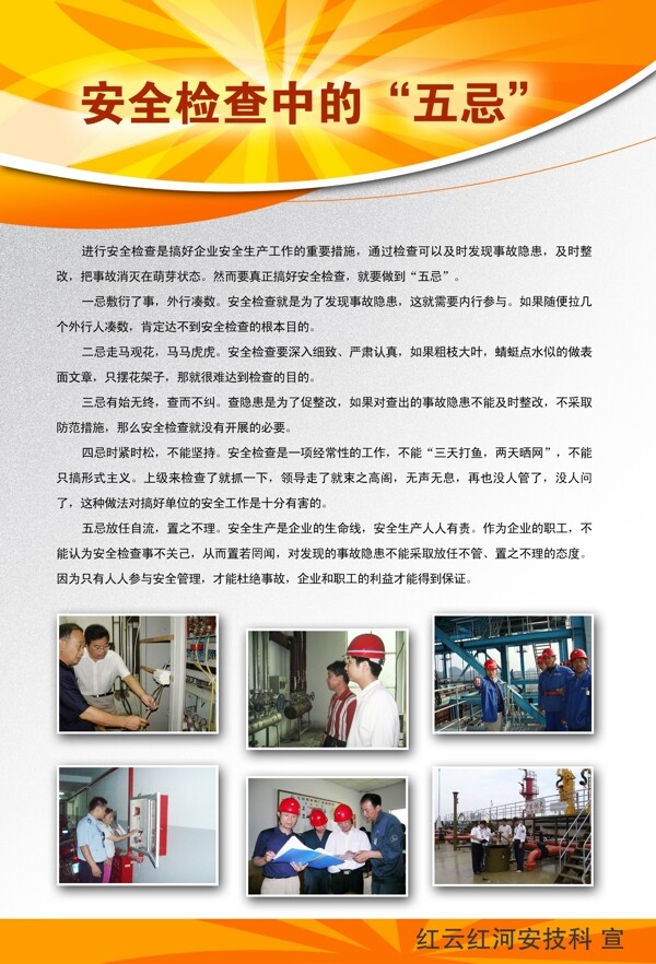 安全檢查在中的五忌