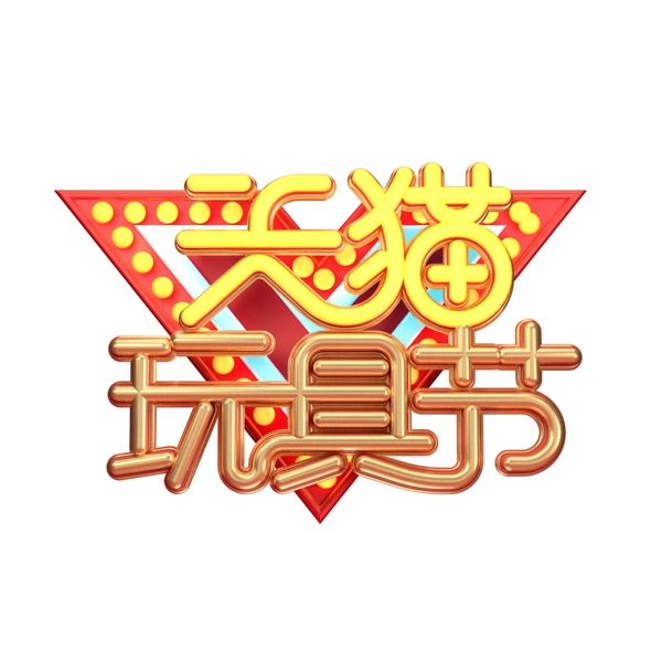 C4D藝術(shù)字天貓玩具節(jié)字體元素