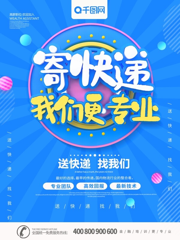 藍(lán)色簡(jiǎn)約C4D寄快遞更專(zhuān)業(yè)海報(bào)