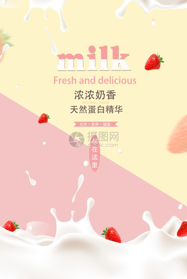 浓浓奶香草莓牛奶海报