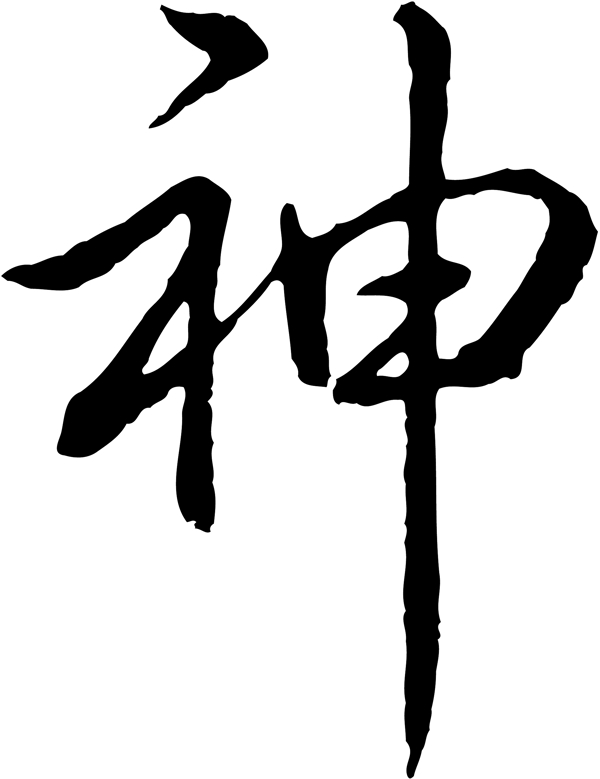 神
