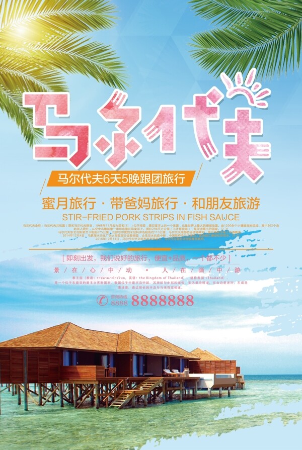 2017时尚简约马尔代夫旅游海报模板