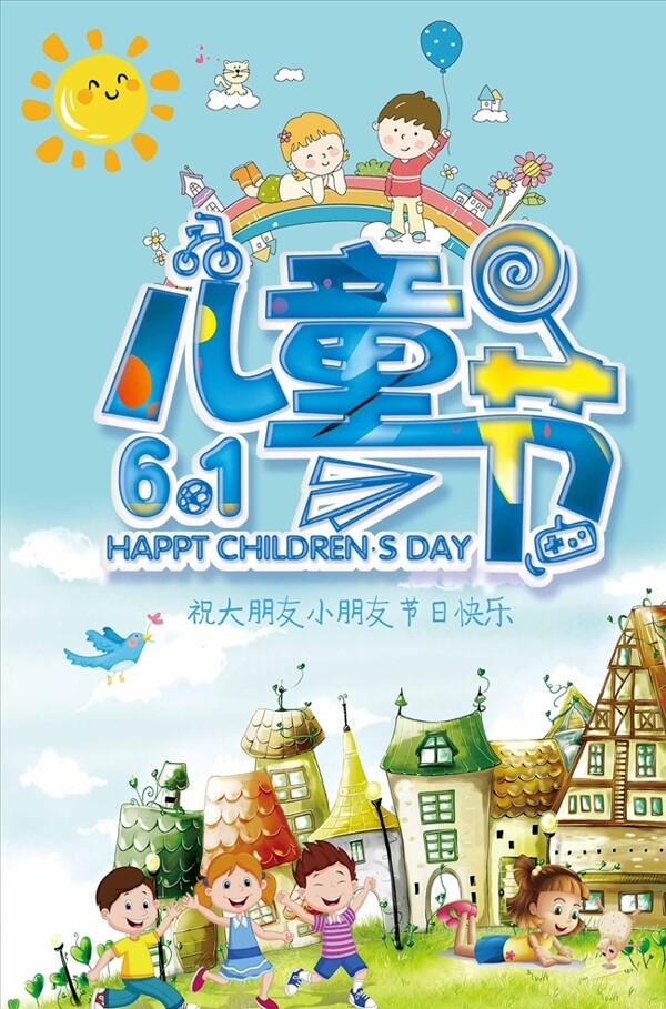 六一兒童節(jié)海報