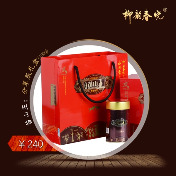 苗山王茶葉