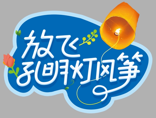 放飛藝術(shù)字