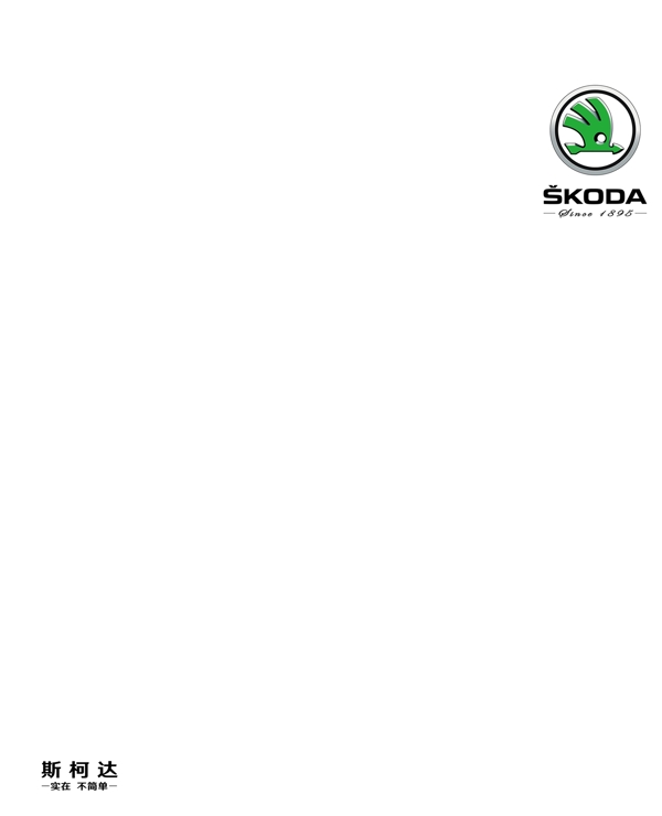 斯柯达新logo彩页模版