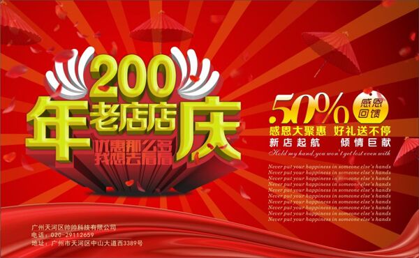 200老店年慶