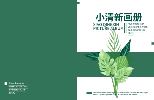 畫冊(cè)封面企業(yè)畫冊(cè)封面小清新畫冊(cè)封面