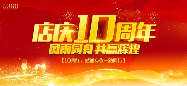 周年慶