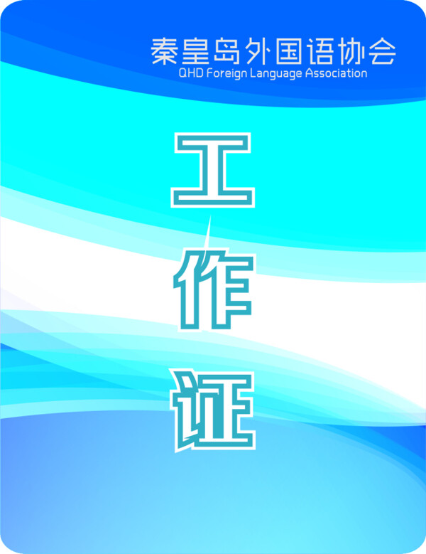 藍(lán)色變化工作證