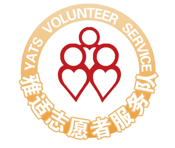 志愿者服务队标志