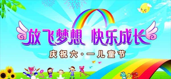 放飛夢(mèng)想快樂成長(zhǎng)圖片