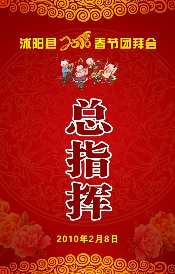 沐阳县春节团拜会总指挥证图片