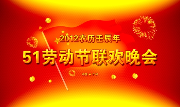 51勞動節(jié)聯(lián)歡晚會圖片