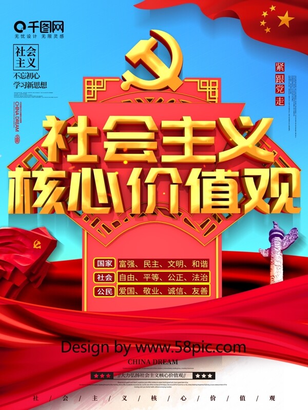 创意C4D社会主义核心价值观党建宣传海报