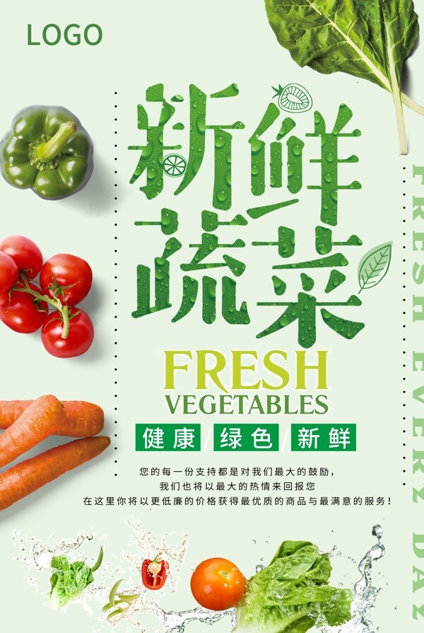清新新鲜蔬菜海报图片