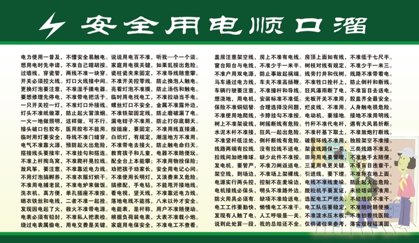 安全用電順口溜圖片