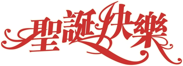 圣誕快樂(lè)