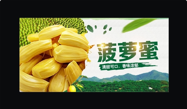 菠蘿蜜宣傳