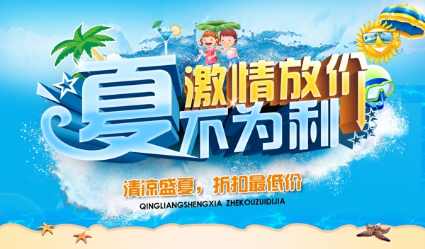 夏日促銷海報