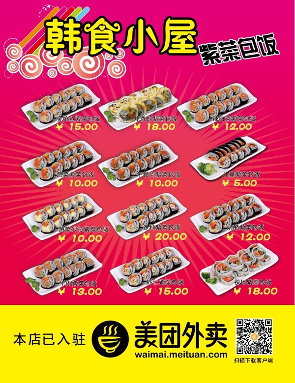 美團外賣韓食小屋紫菜包飯