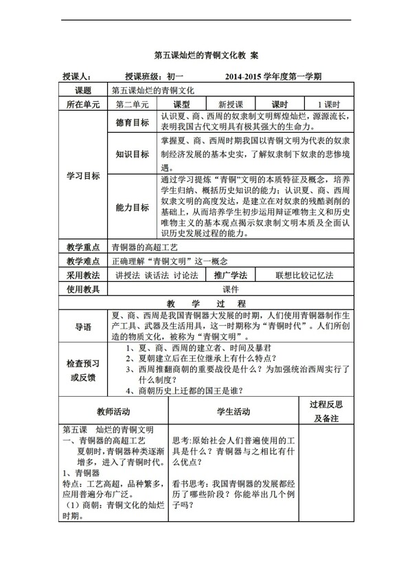 七年級上冊歷史第5課燦爛的青銅文明
