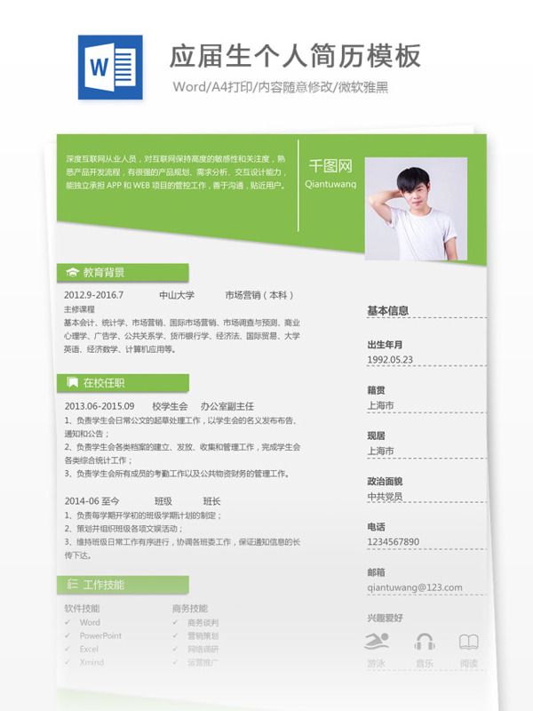 應(yīng)屆生個人簡歷模板