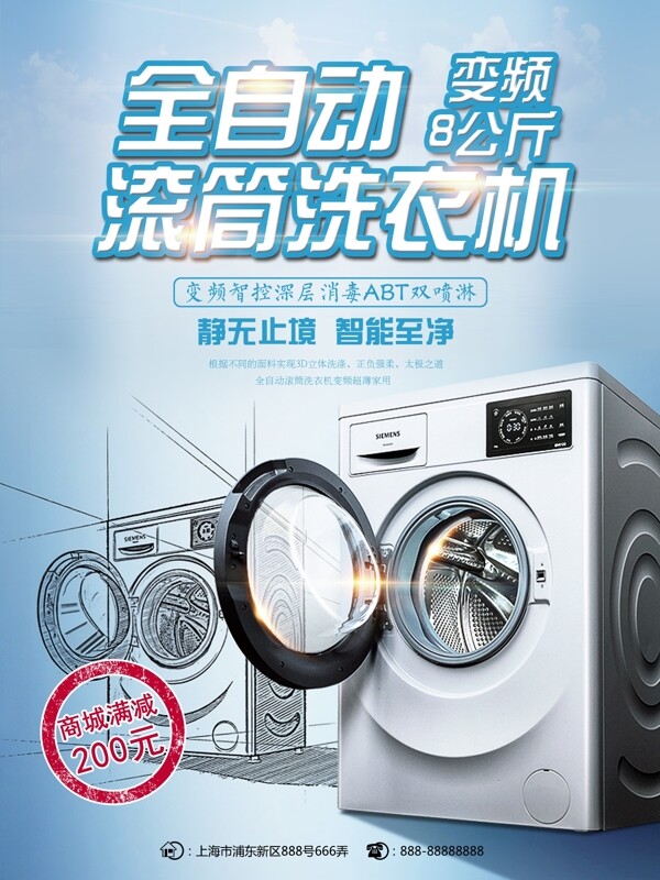 蓝色简约电器滚筒洗衣机店铺促销海报设计