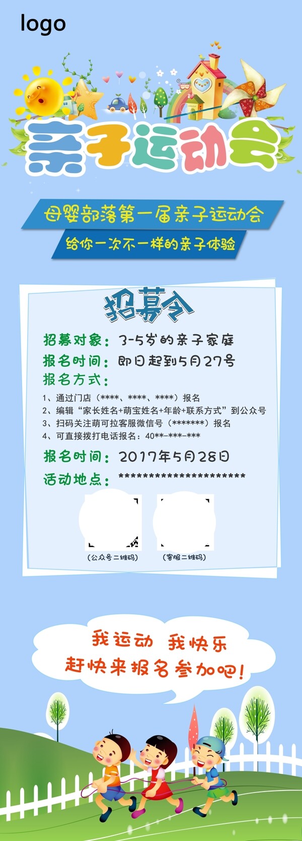 親子運(yùn)動(dòng)會(huì)招募宣傳海報(bào)