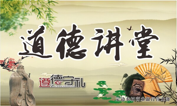 道德講堂