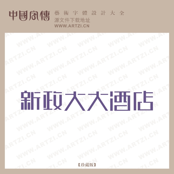 新政大大酒店
