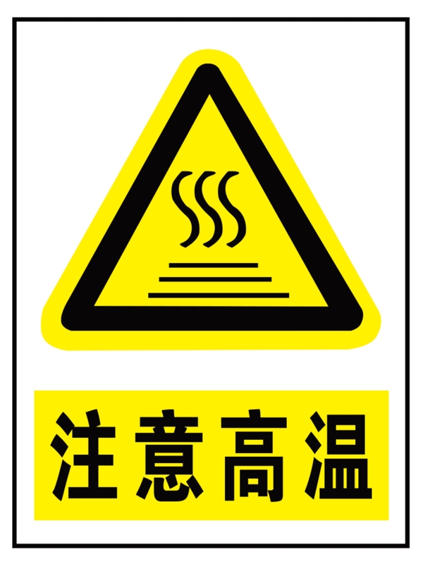 注意高溫