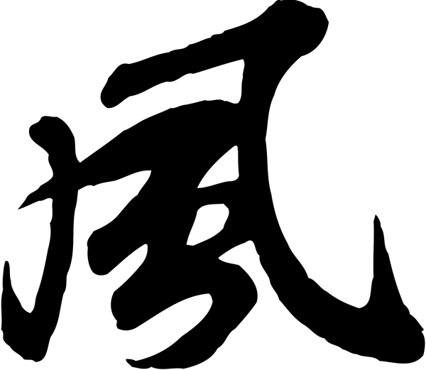 風(fēng)