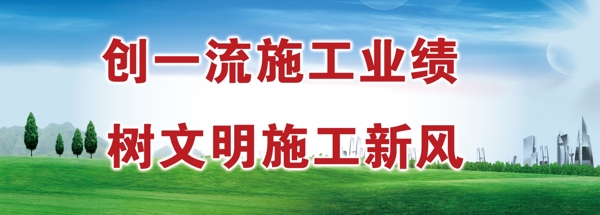 創(chuàng)一流施工業(yè)績(jī)