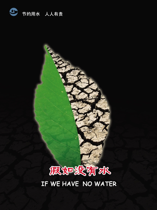 公益廣告珍惜水資源圖片