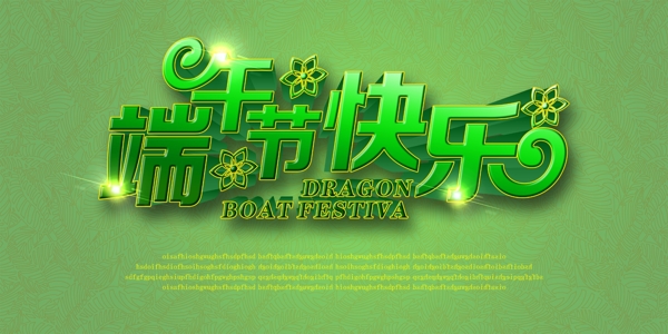 端午節(jié)字體設計