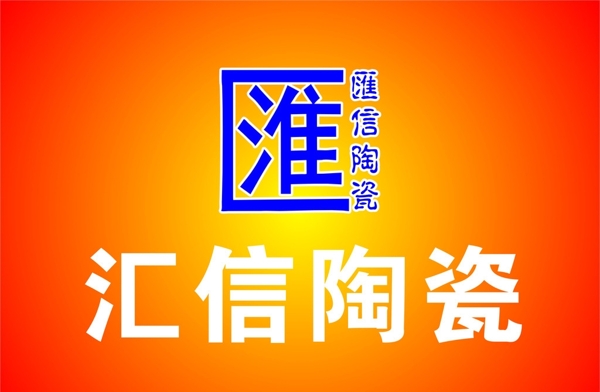 匯信陶瓷LOGO圖片