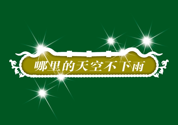 中國古典元素光線標(biāo)題底紋圖案圖紋樣式夢(mèng)幻漂亮背景閃耀花紋炫目拿來之古建瑰寶火云攜神小品王全集PSD源文件素材