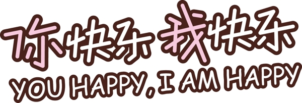 你快樂我快樂藝術(shù)字